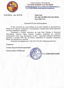 Лист звернення БО БФ "Майбутнє без меж"